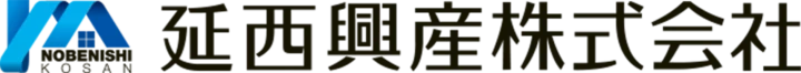 延西興産株式会社